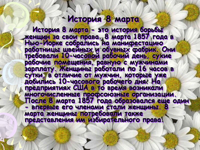 История 8 марта       История 8 марта - это